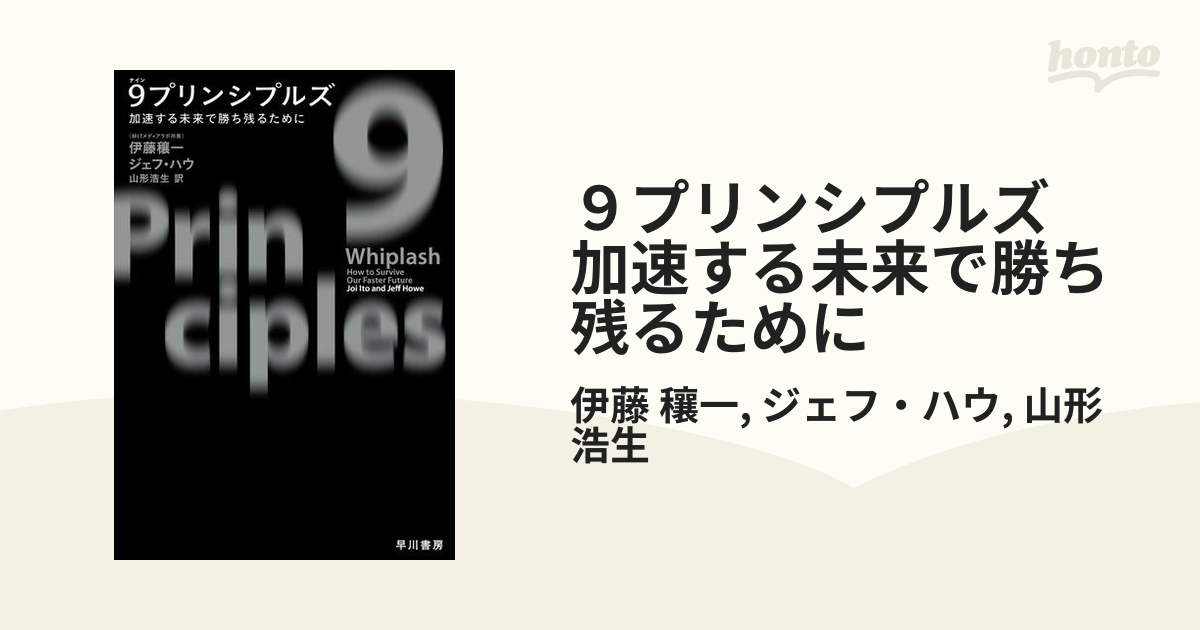 ９プリンシプルズ 加速する未来で勝ち残るために - honto電子書籍ストア