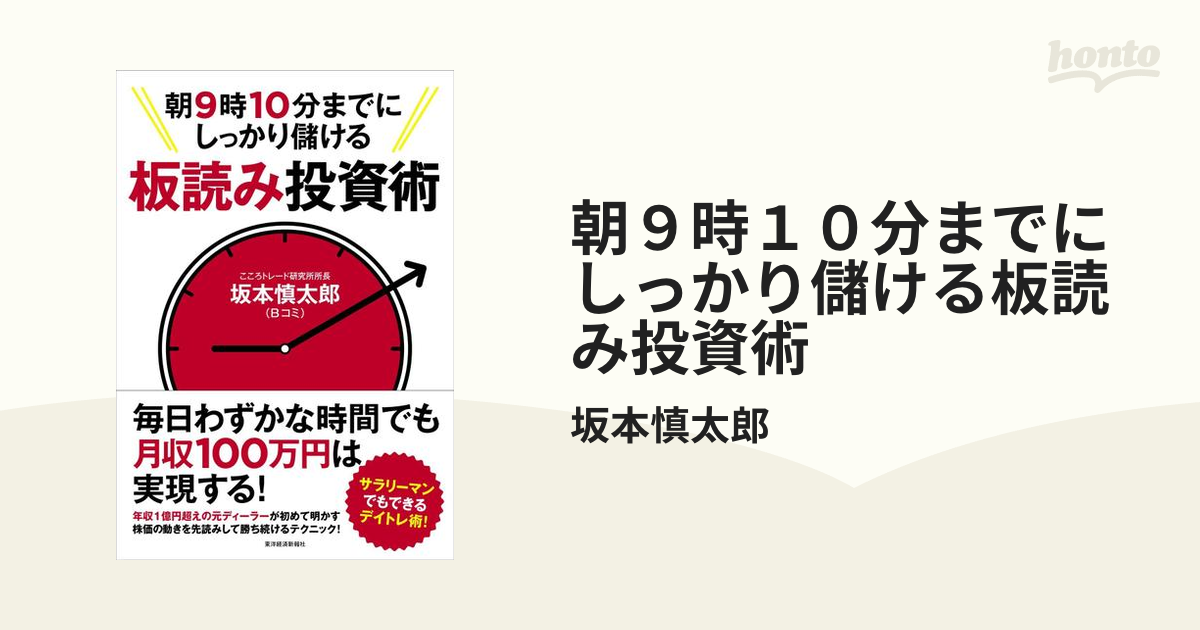 朝９時１０分までにしっかり儲ける板読み投資術 - honto電子書籍ストア