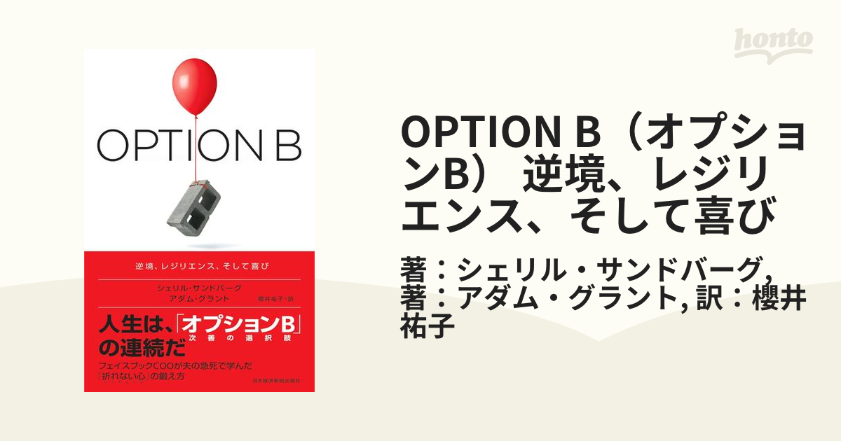 OPTION B（オプションB） 逆境、レジリエンス、そして喜び - honto電子
