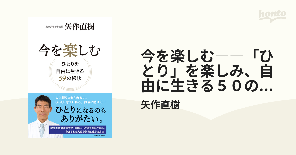 今を楽しむ――「ひとり」を楽しみ、自由に生きる５０の秘訣 - honto電子