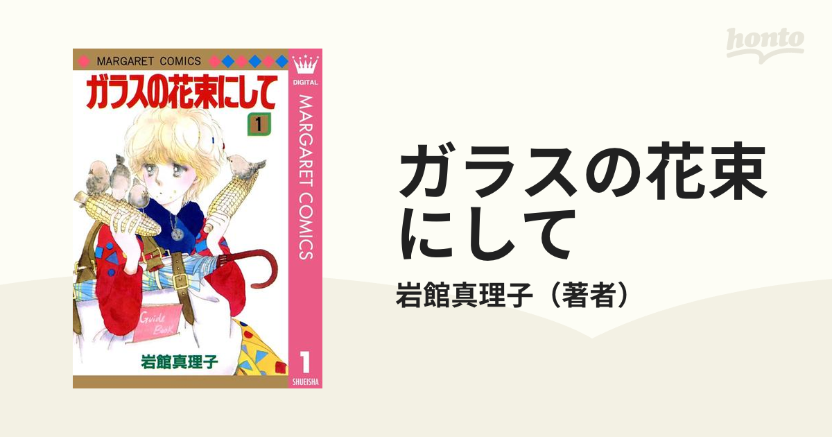 ガラスの花束にして（漫画） - 無料・試し読みも！honto電子書籍ストア