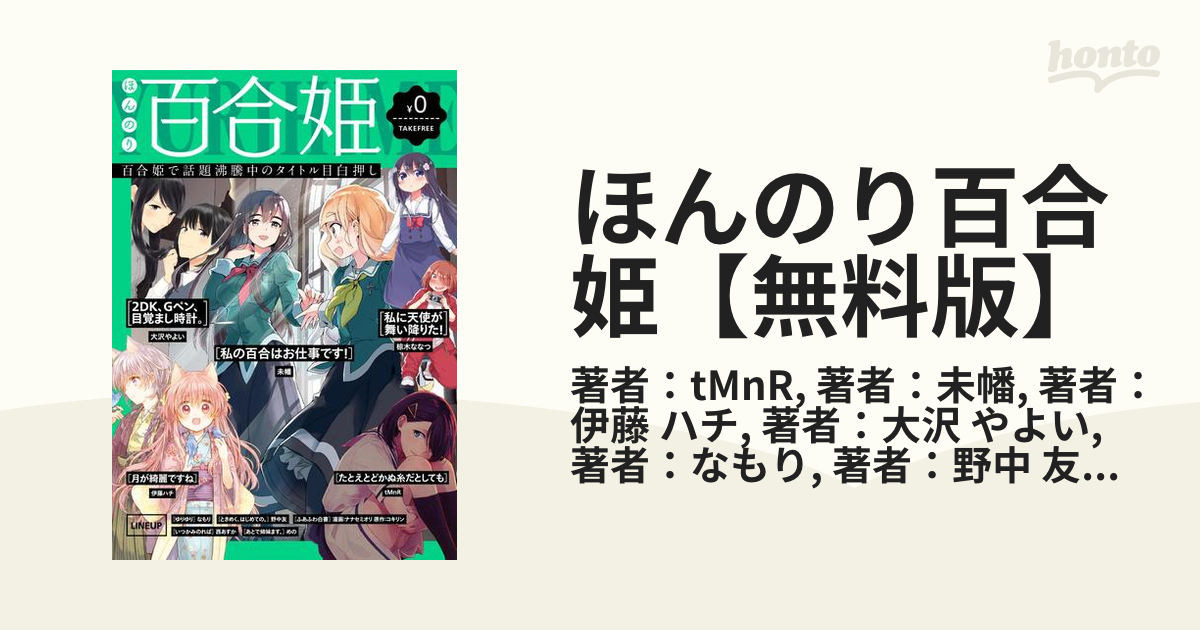 ほんのり百合姫 無料版 漫画 無料 試し読みも Honto電子書籍ストア