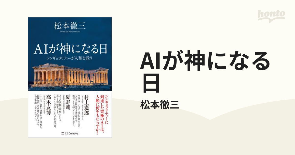 AIが神になる日 - honto電子書籍ストア