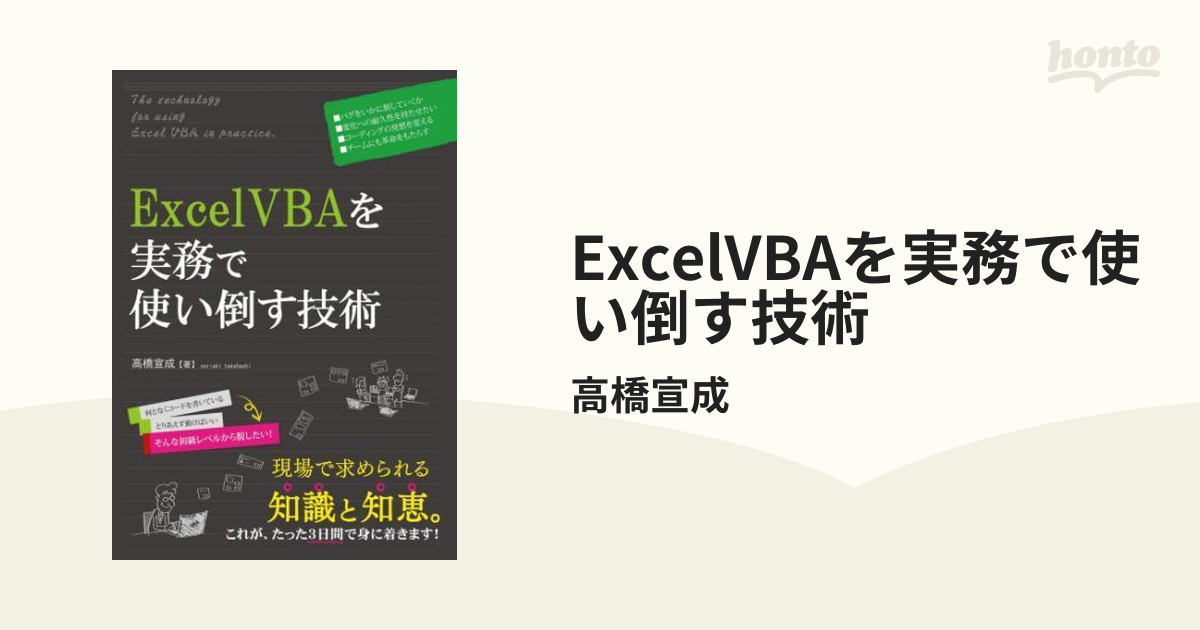 ExcelVBAを実務で使い倒す技術 - honto電子書籍ストア