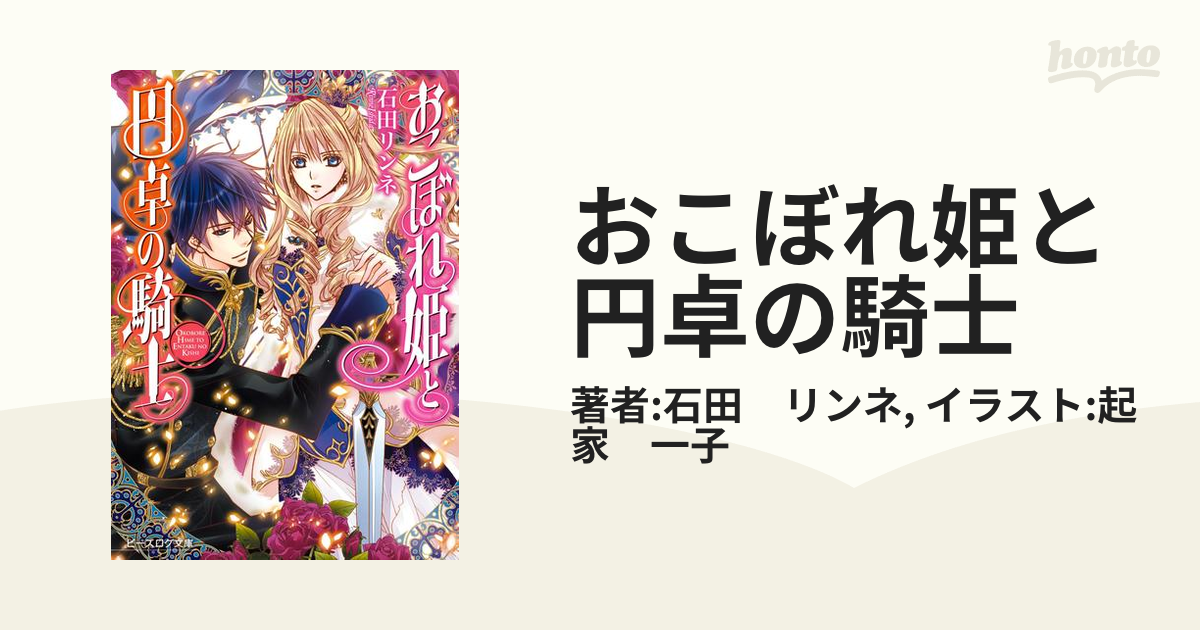 おこぼれ姫と円卓の騎士 - honto電子書籍ストア