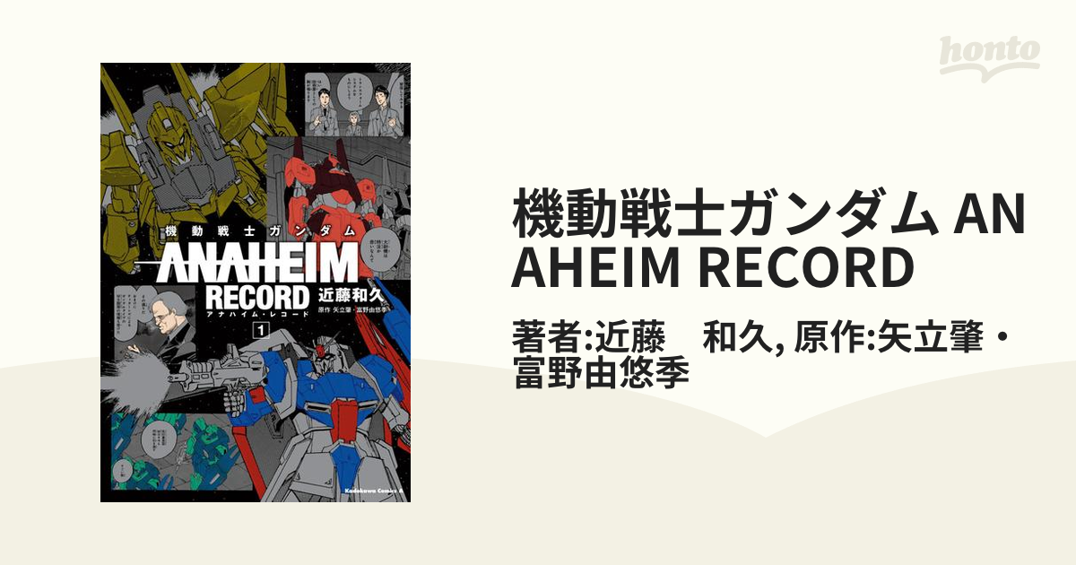 機動戦士ガンダム ANAHEIM RECORD（漫画） - 無料・試し読みも！honto電子書籍ストア