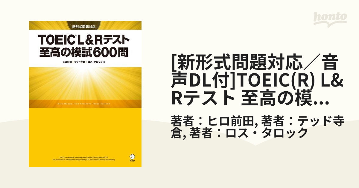 日本正規品 TOEIC LRテスト 至高の模試600問 L&Rテスト TOEIC