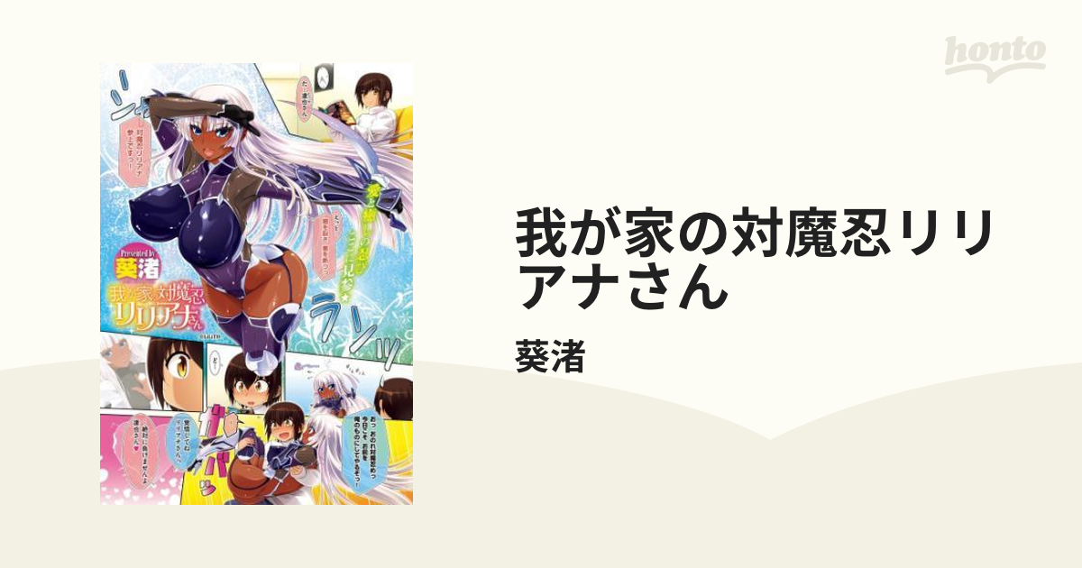 我が家の対魔忍リリアナさん - honto電子書籍ストア