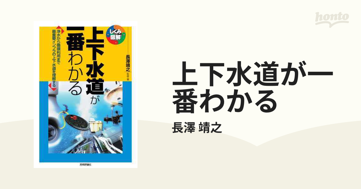 上下水道が一番わかる - honto電子書籍ストア