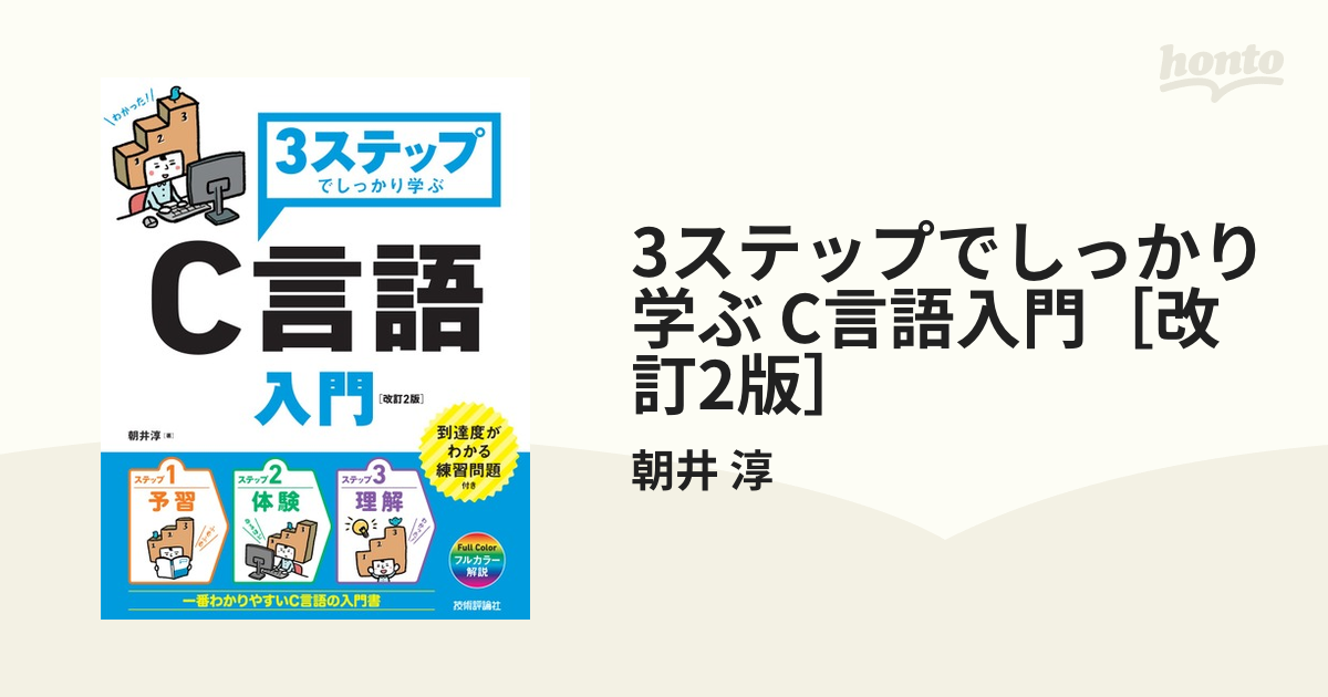 3ステップでしっかり学ぶ C言語入門［改訂2版］ - honto電子書籍ストア