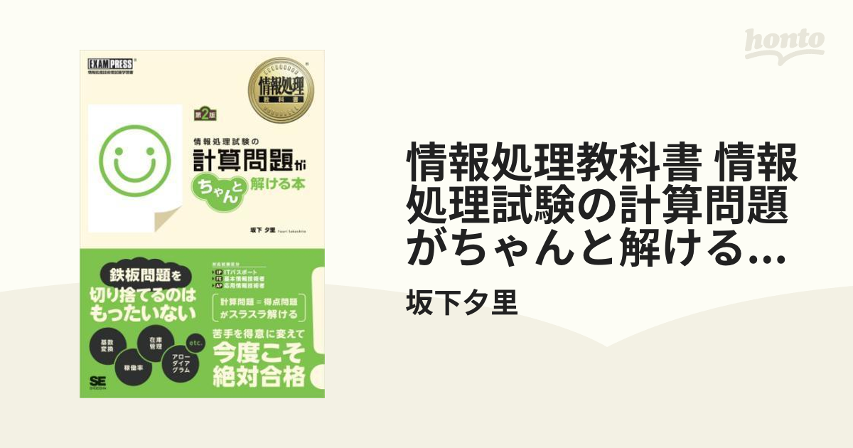 情報処理教科書 情報処理試験の計算問題がちゃんと解ける本 第2版