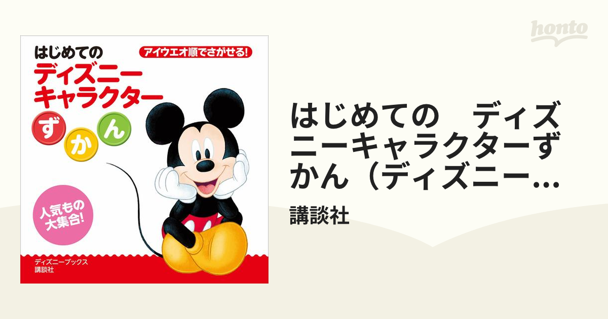 はじめての ディズニーキャラクターずかん ディズニーブックス Honto電子書籍ストア