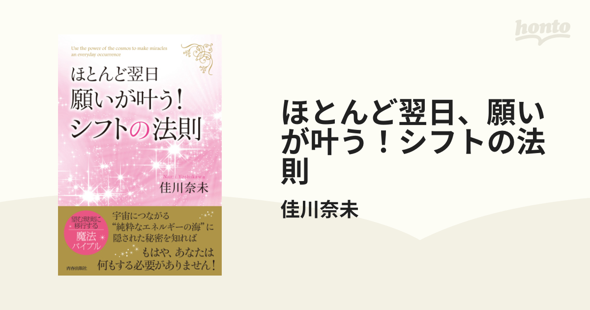 ほとんど翌日、願いが叶う！シフトの法則 - honto電子書籍ストア