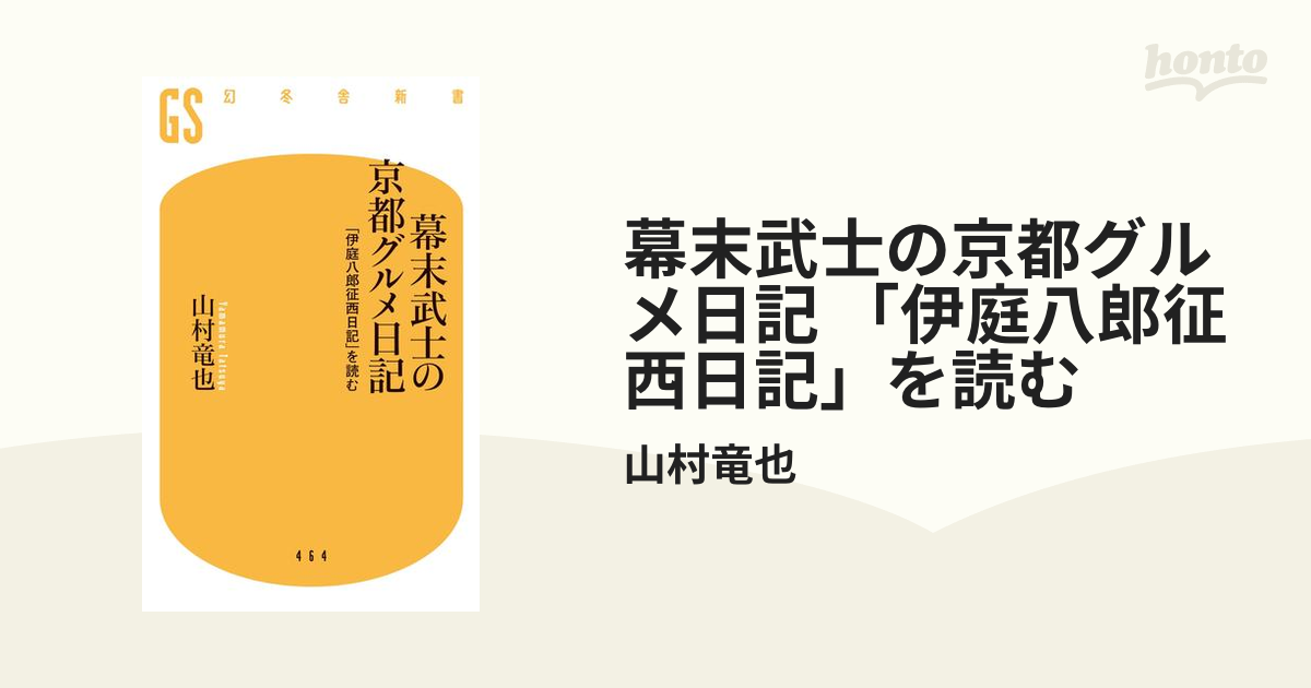 幕末武士の京都グルメ日記 「伊庭八郎征西日記」を読む - honto電子