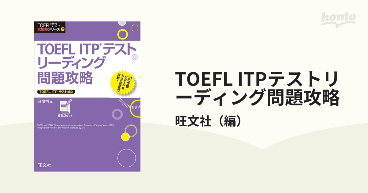 TOEFL ITPテストリーディング問題攻略 - honto電子書籍ストア