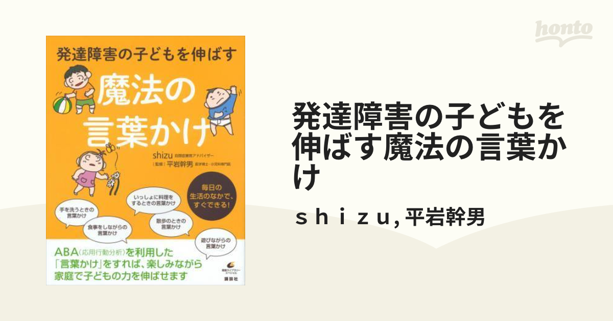 発達障害の子どもを伸ばす魔法の言葉かけ - honto電子書籍ストア