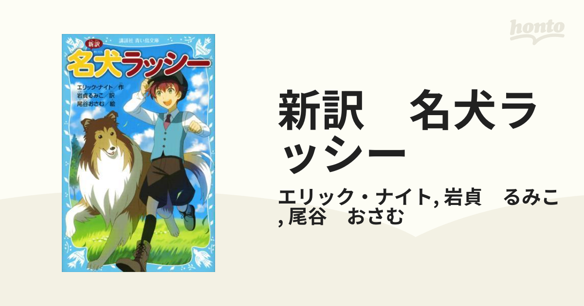 新訳 名犬ラッシー - honto電子書籍ストア