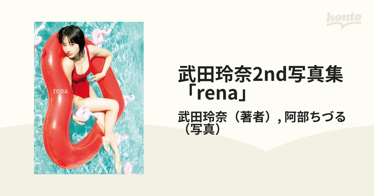 武田玲奈2nd写真集 「rena」 - honto電子書籍ストア
