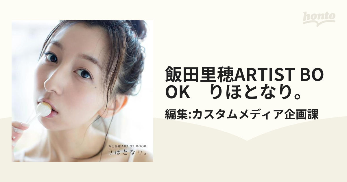 飯田里穂ARTIST BOOK りほとなり。 - honto電子書籍ストア
