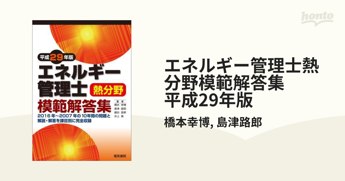 エネルギー管理研修 修了試験模範解答集 酷かっ 熱分野 電気分野 2016年度版