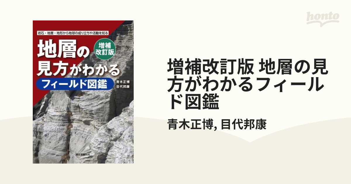 増補改訂版 地層の見方がわかるフィールド図鑑 - honto電子書籍ストア