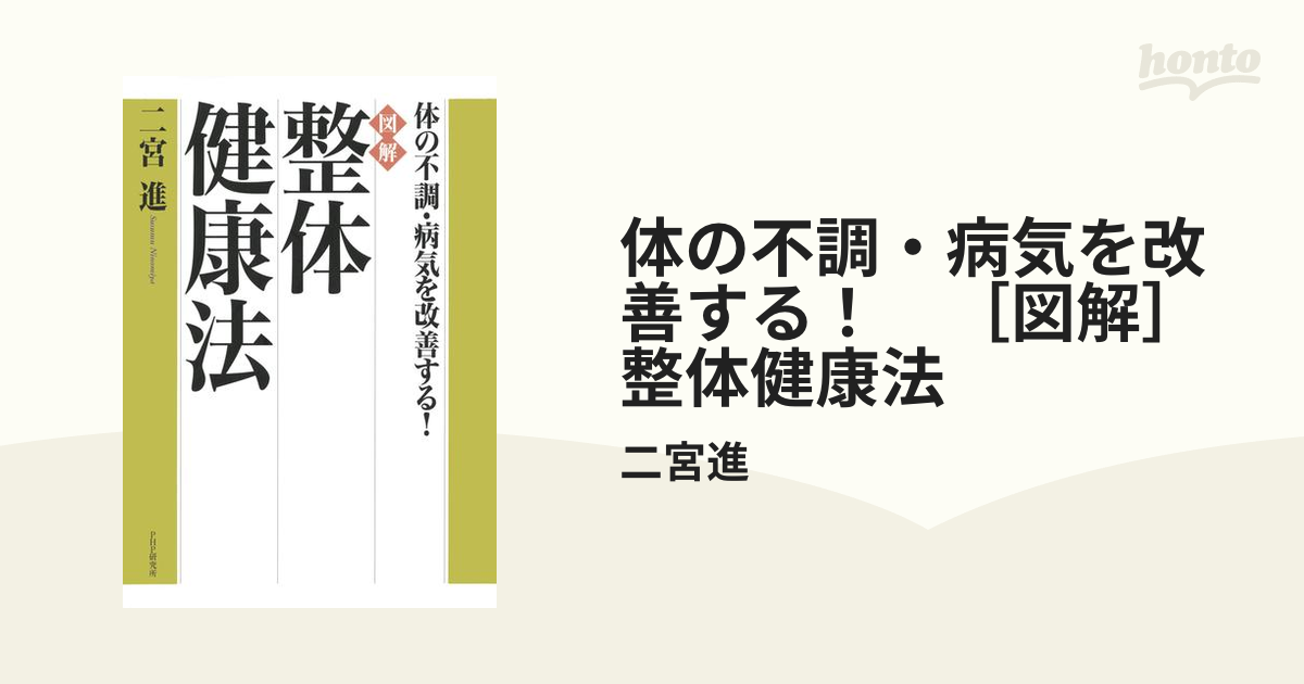 体の不調・病気を改善する！ ［図解］整体健康法 - honto電子書籍ストア