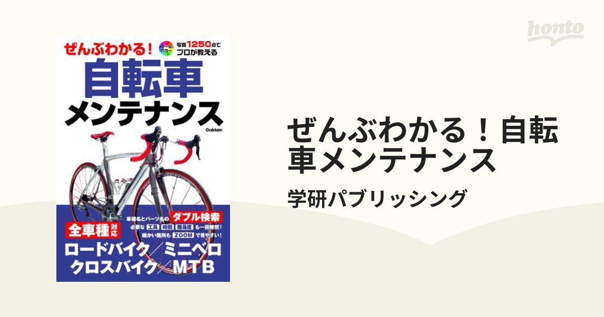 ぜんぶわかる！自転車メンテナンス／学研パブリッシング【編】 - 趣味、スポーツ、実用