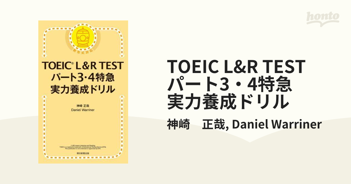 TOEIC L&R TEST パート3・4特急 実力養成ドリル - honto電子書籍ストア
