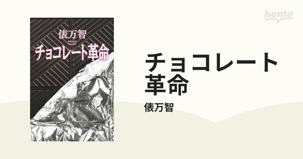 チョコレート革命 - honto電子書籍ストア