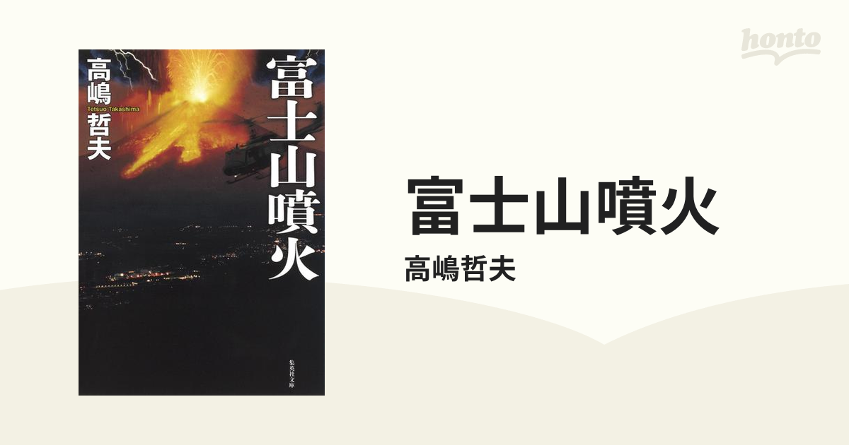 富士山噴火 - honto電子書籍ストア