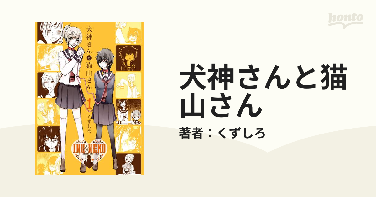 犬神さんと猫山さん Honto電子書籍ストア