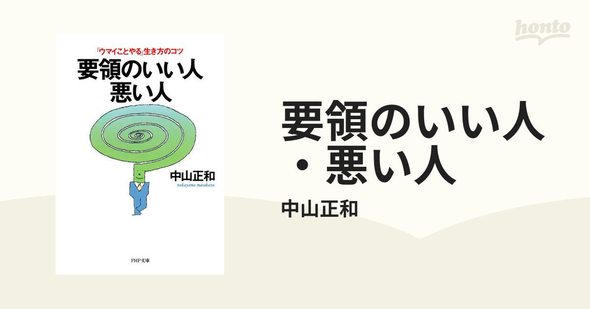 要領のいい人 悪い人 Honto電子書籍ストア