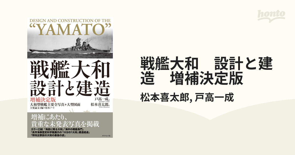 戦艦大和 設計と建造 増補決定版 - honto電子書籍ストア