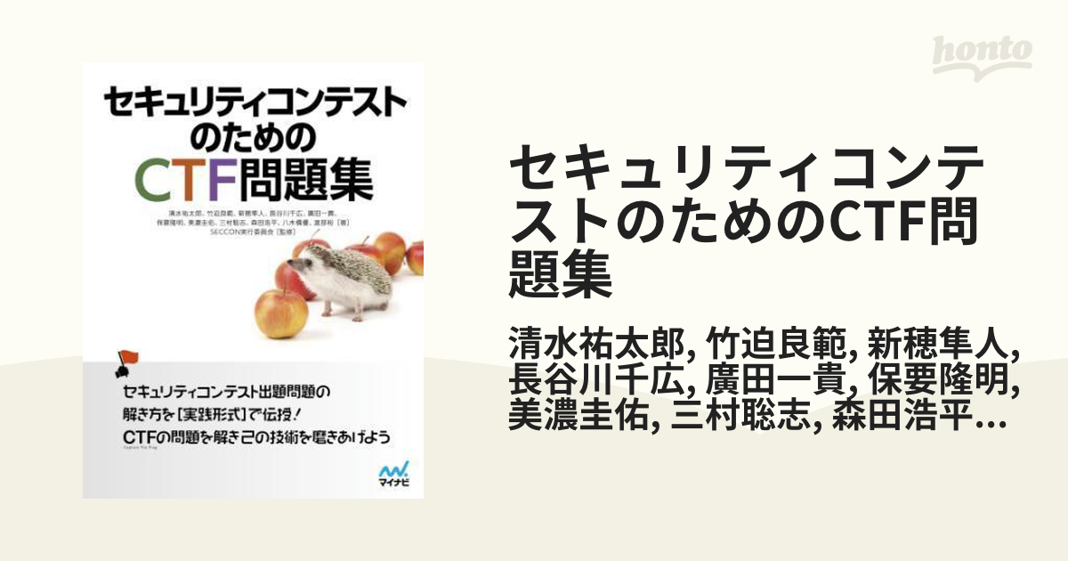 年間ランキング6年連続受賞 セキュリティコンテストのためのCTF問題集 - 本