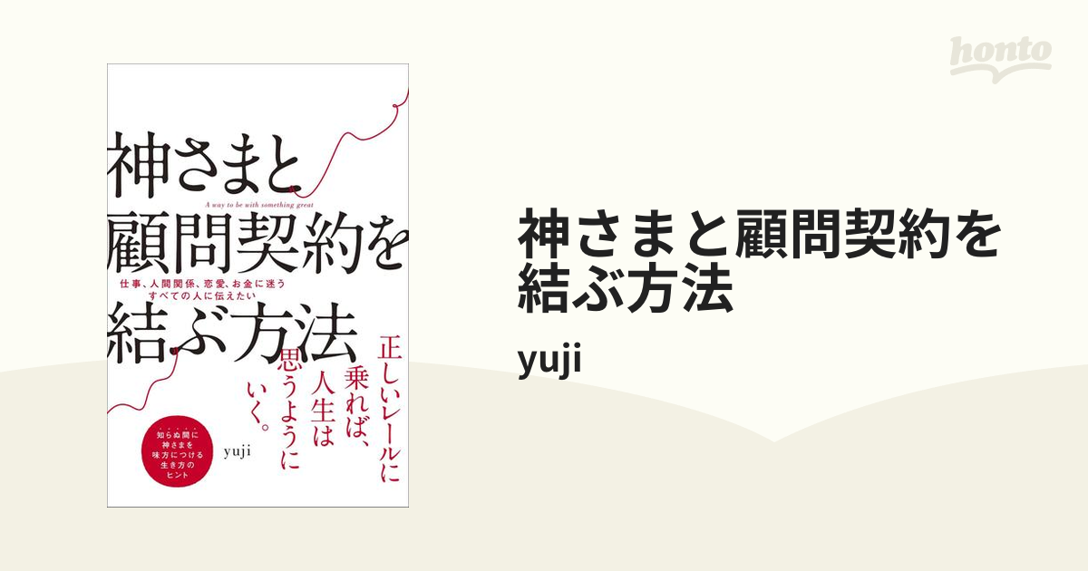 神さまと顧問契約を結ぶ方法 - honto電子書籍ストア