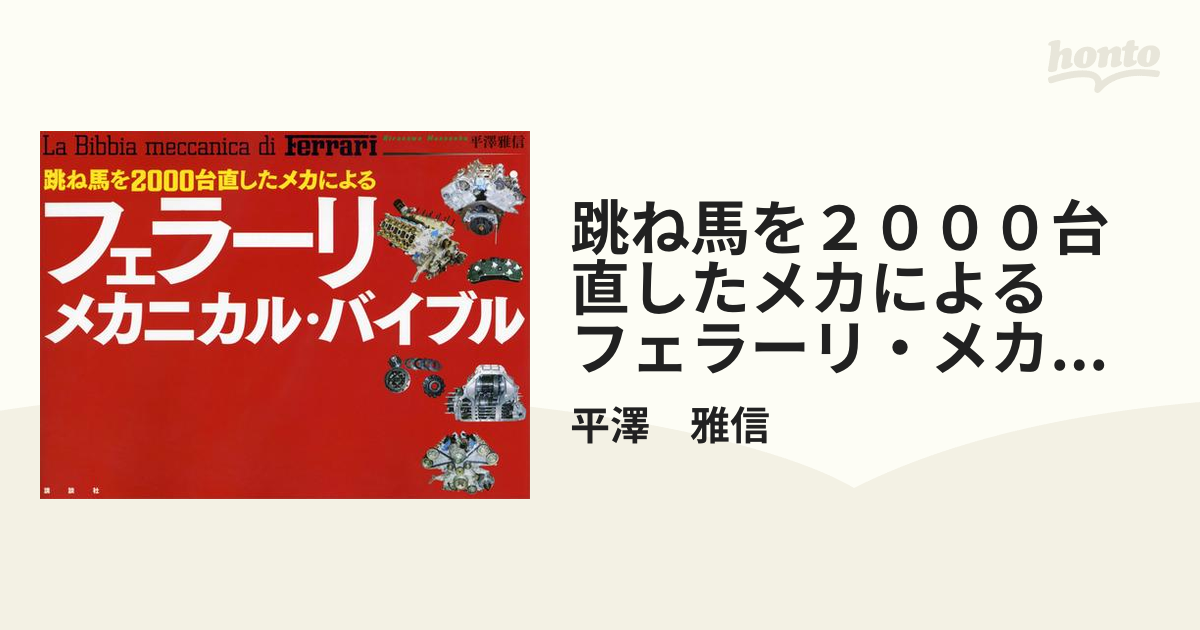 跳ね馬を２０００台直したメカによる フェラーリ・メカニカル