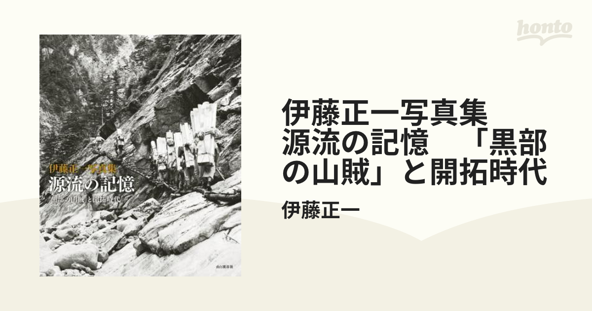 伊藤正一写真集 源流の記憶 「黒部の山賊」と開拓時代 - honto電子書籍ストア