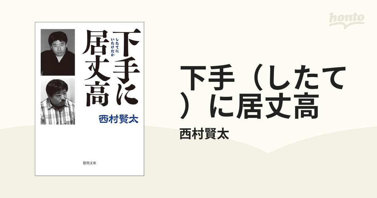 下手（したて）に居丈高 - honto電子書籍ストア