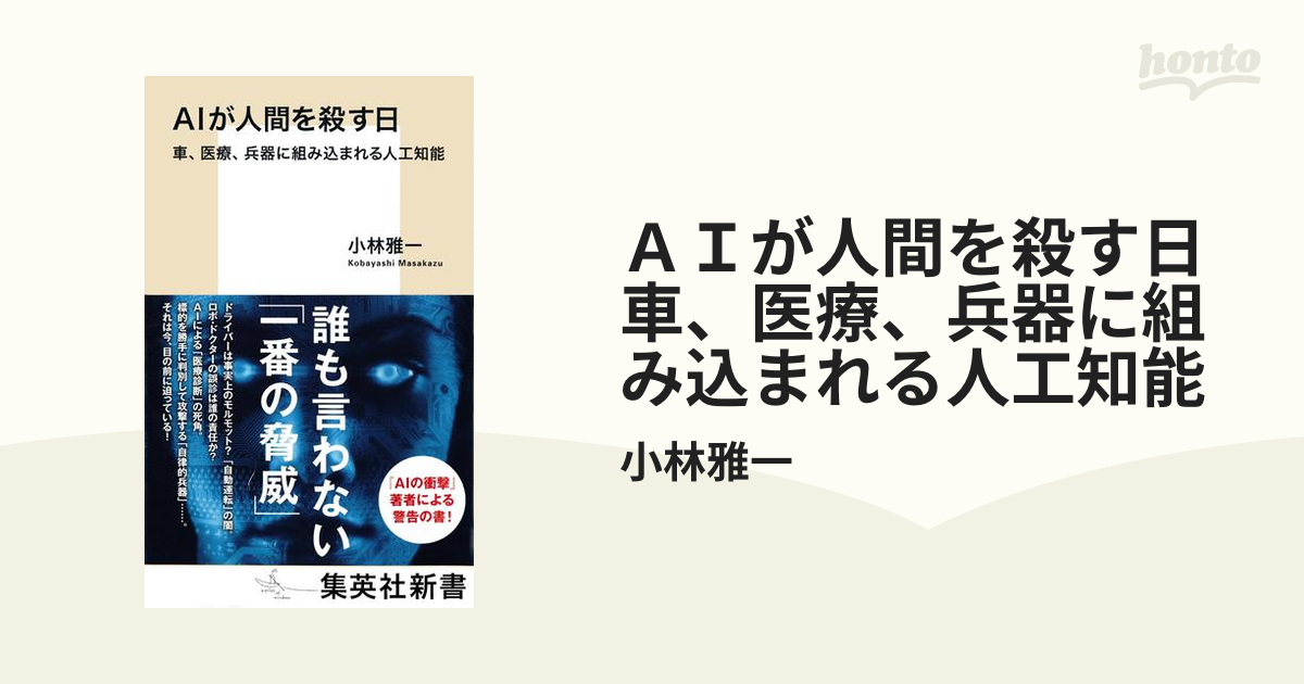 ａｉが人間を殺す日 車 医療 兵器に組み込まれる人工知能 Honto電子書籍ストア
