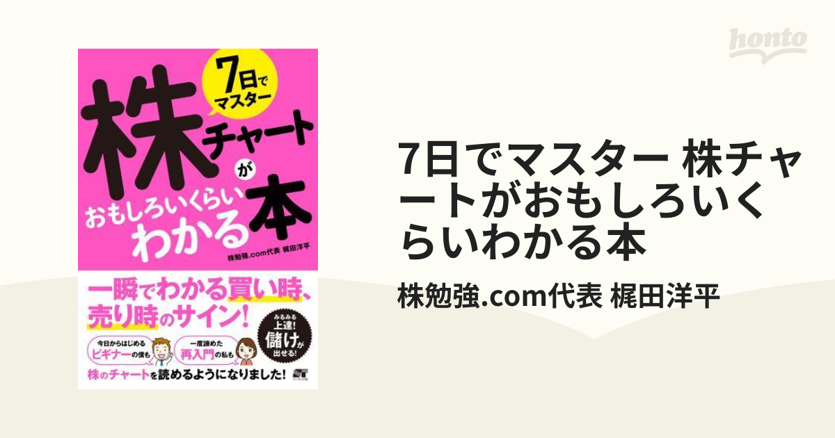 7日でマスター 株チャートがおもしろいくらいわかる本 - honto電子書籍