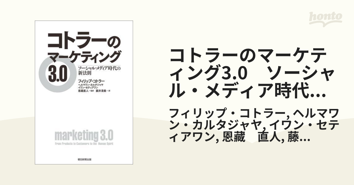 コトラーのマーケティング3.0 ソーシャル・メディア時代の新法則