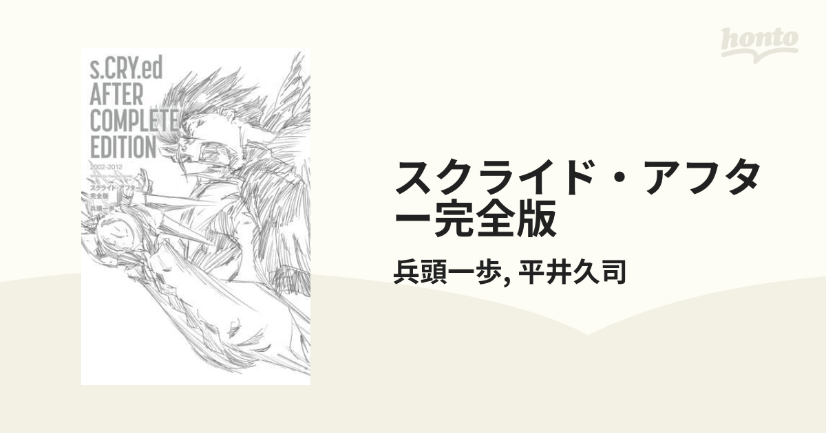 スクライド アフター完全版 Honto電子書籍ストア