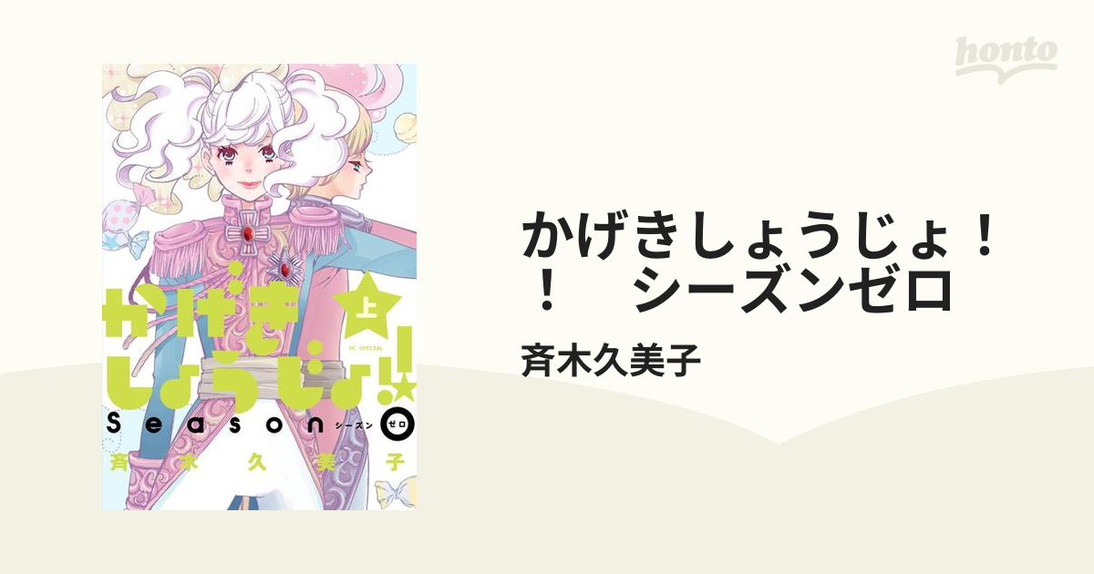 かげきしょうじょ シーズンゼロ 漫画 無料 試し読みも Honto電子書籍ストア