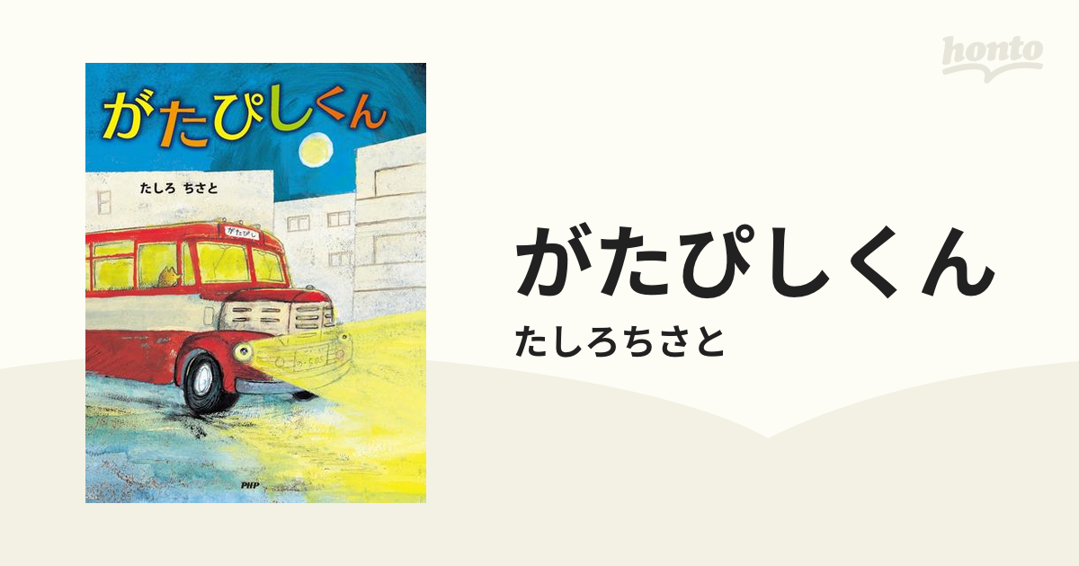 がたぴしくん - honto電子書籍ストア