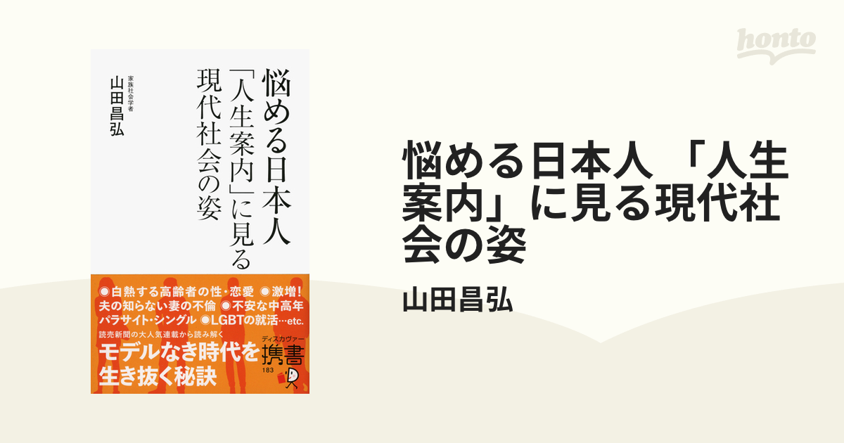 悩める日本人 「人生案内」に見る現代社会の姿 - honto電子書籍ストア