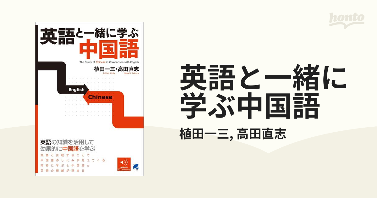 英語と一緒に学ぶ中国語 - honto電子書籍ストア
