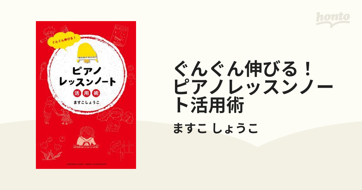 ぐんぐん伸びる！ ピアノレッスンノート活用術 - honto電子書籍ストア