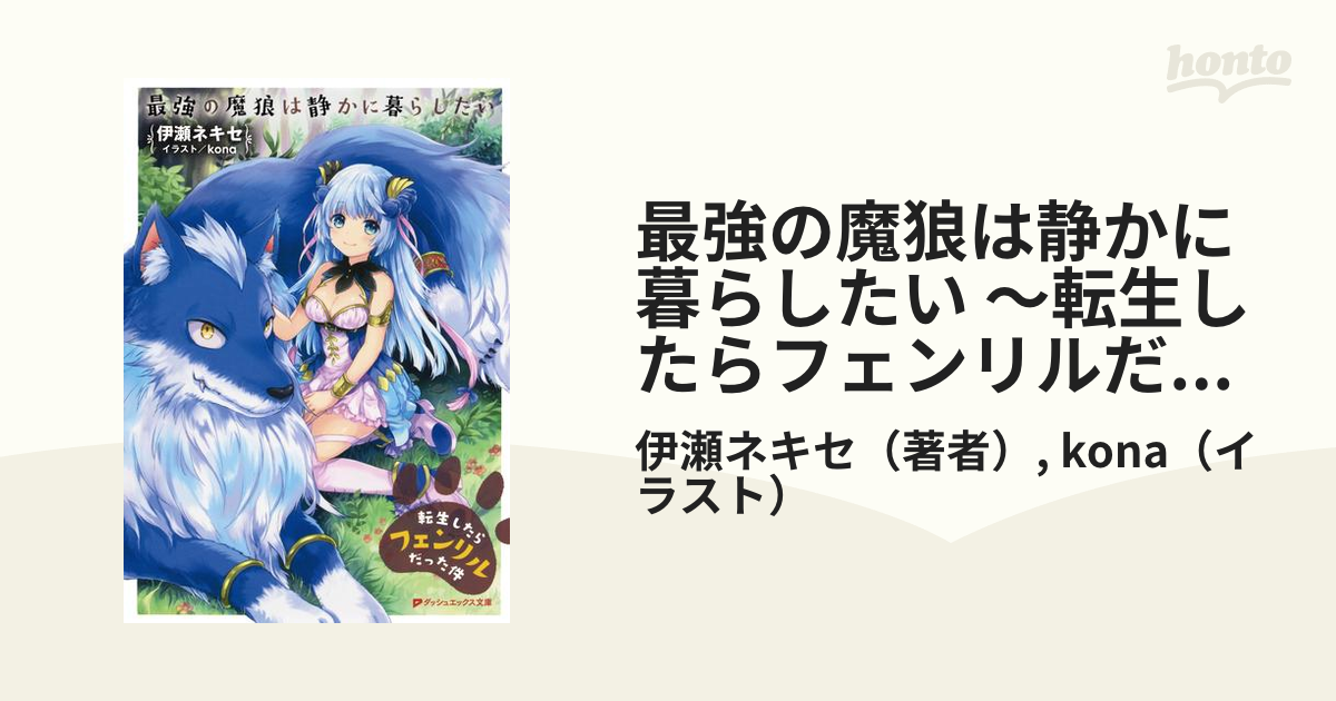 最強の魔狼は静かに暮らしたい 転生したらフェンリルだった件 Honto電子書籍ストア