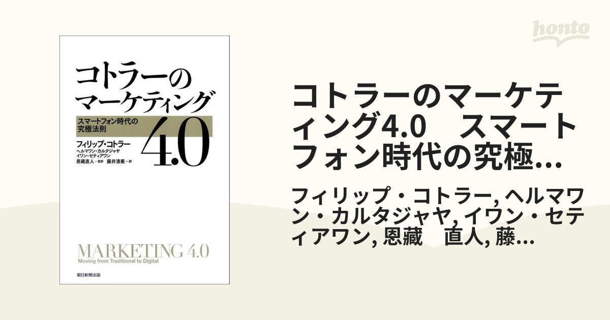 コトラーのマーケティング4.0 スマートフォン時代の究極法則 - honto