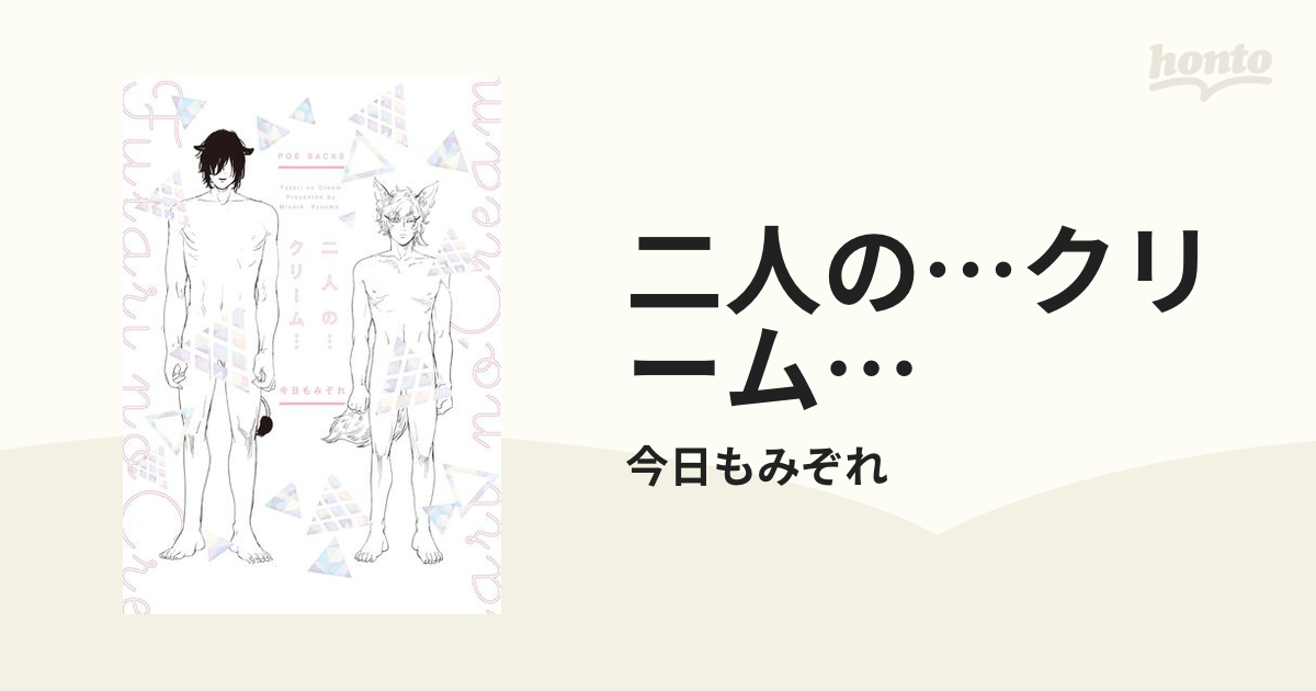 二人の…クリーム… - honto電子書籍ストア